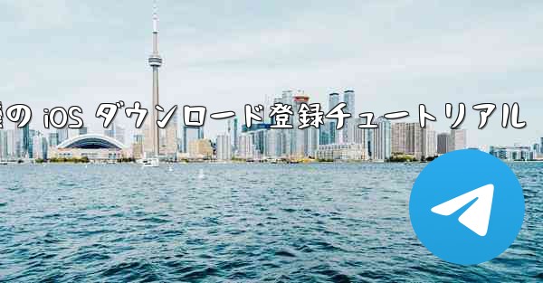 <b>航空機の iOS ダウンロード登録チュートリアル</b>