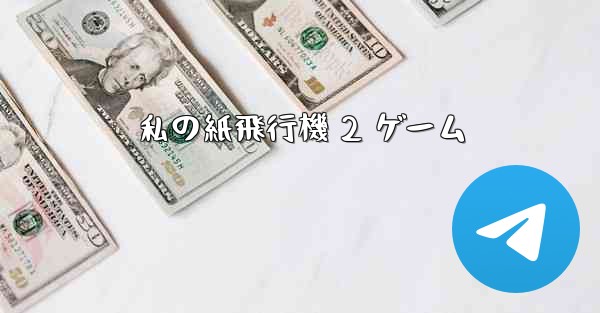 <b>私の紙飛行機 2 ゲーム</b>