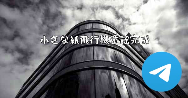 小さな紙飛行機童謡完成