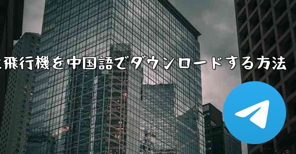 iPhoneに飛行機を中国語でダウンロードする方法