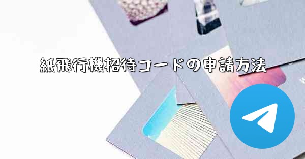 紙飛行機招待コードの申請方法
