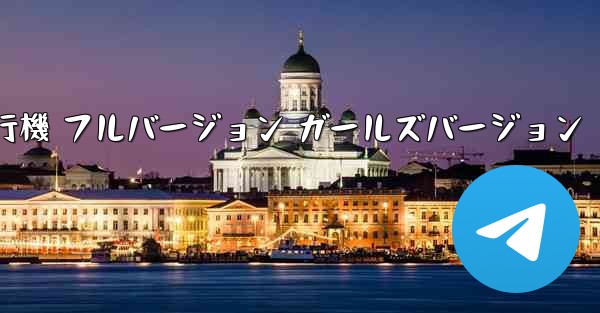 紙飛行機 フルバージョン ガールズバージョン