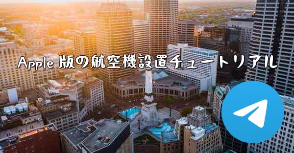 Apple 版の航空機設置チュートリアル