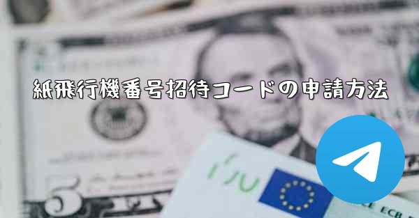 紙飛行機番号招待コードの申請方法