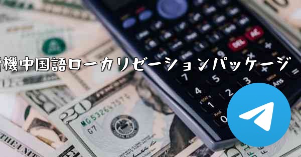 iOS版の飛行機中国語ローカリゼーションパッケージ