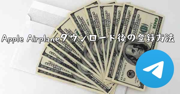 Apple Airplaneダウンロード後の登録方法