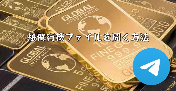 紙飛行機ファイルを開く方法