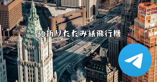 3D折りたたみ紙飛行機