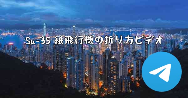 <b>Su-35 紙飛行機の折り方ビデオ</b>