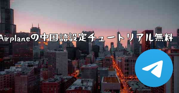 Apple Airplaneの中国語設定チュートリアル無料