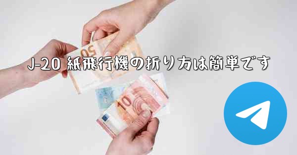 <b>J-20 紙飛行機の折り方は簡単です</b>