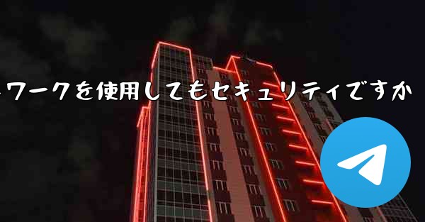 紙飛行機に国内ネットワークを使用してもセキュリティですか