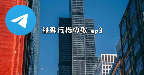 紙飛行機の歌 mp3