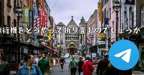 より高くより遠くへ飛ぶ飛行機をどうやって折り畳むのでしょうか