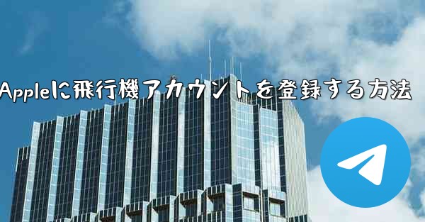 Appleに飛行機アカウントを登録する方法