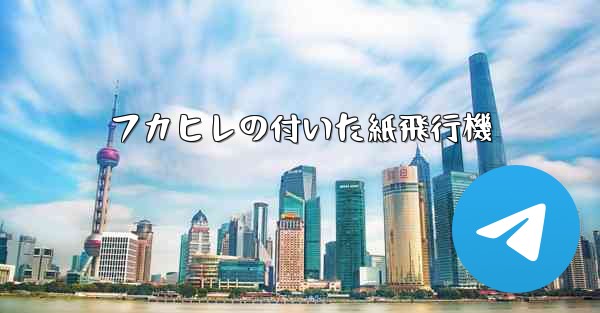 フカヒレの付いた紙飛行機