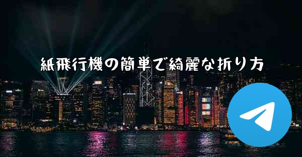 紙飛行機の簡単で綺麗な折り方