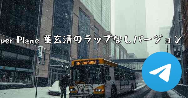 <b>My Paper Plane 葉玄清のラップなしバージョン</b>