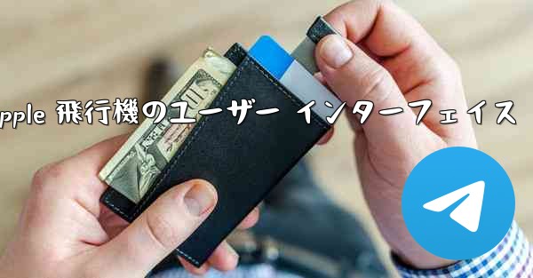 Apple 飛行機のユーザー インターフェイス