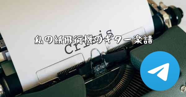 私の紙飛行機のギター楽譜