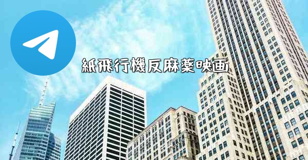 紙飛行機反麻薬映画