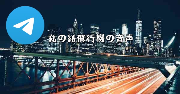 私の紙飛行機の音声