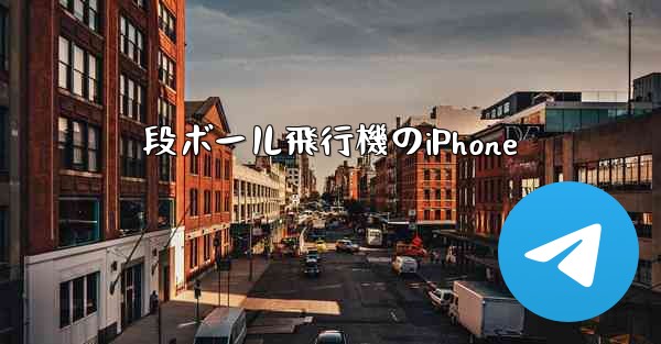 段ボール飛行機のiPhone