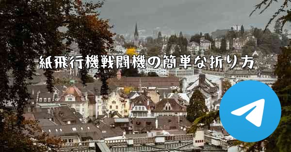 紙飛行機戦闘機の簡単な折り方
