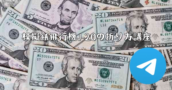 模擬紙飛行機J-20の折り方講座