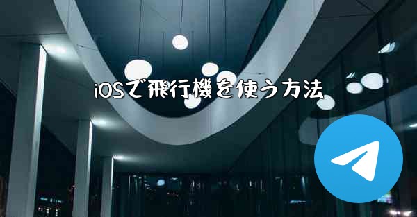 iOSで飛行機を使う方法