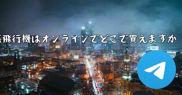 紙飛行機はオンラインでどこで買えますか