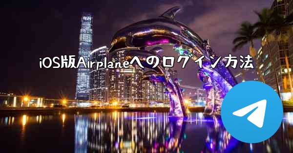 iOS版Airplaneへのログイン方法