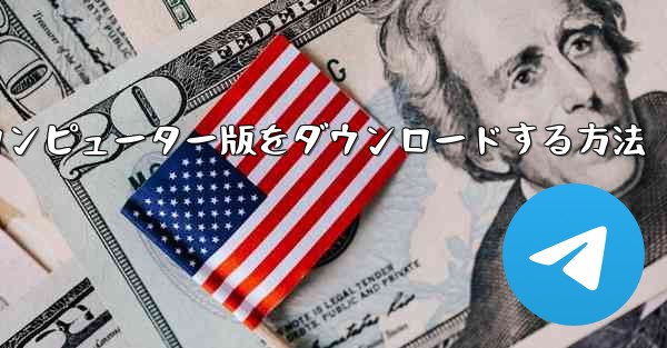 Airplaneのコンピューター版をダウンロードする方法