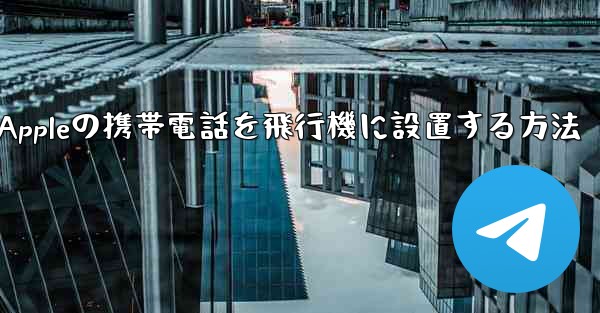 Appleの携帯電話を飛行機に設置する方法