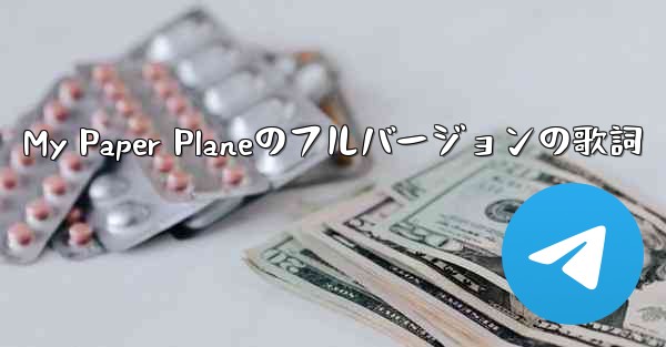 My Paper Planeのフルバージョンの歌詞