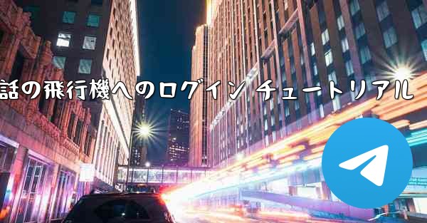 Apple 携帯電話の飛行機へのログイン チュートリアル