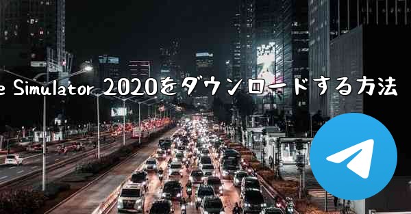 iPhoneにAirplane Simulator 2020をダウンロードする方法