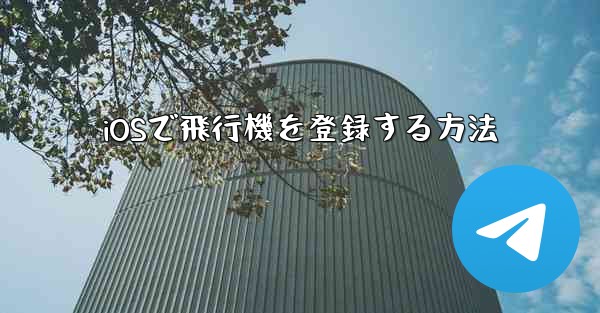 iOSで飛行機を登録する方法