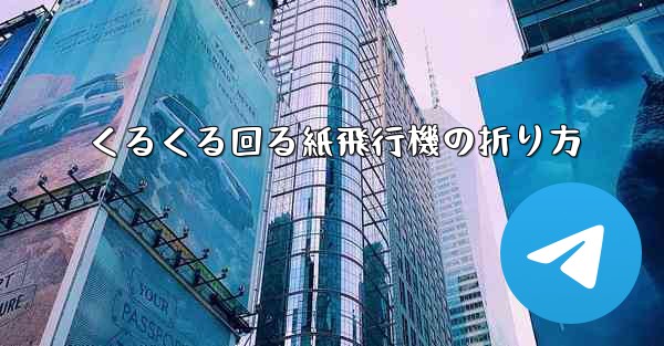 くるくる回る紙飛行機の折り方