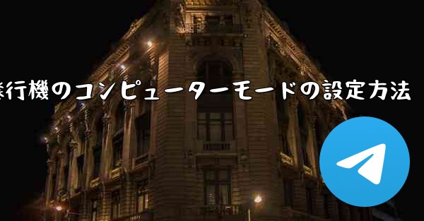 紙飛行機のコンピューターモードの設定方法