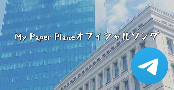 My Paper Planeオフィシャルソング