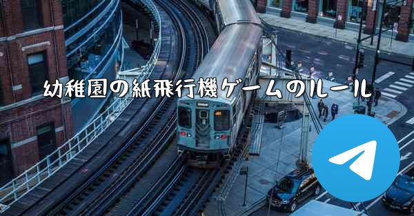 幼稚園の紙飛行機ゲームのルール