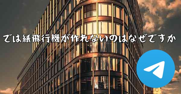 私の iPhone では紙飛行機が作れないのはなぜですか