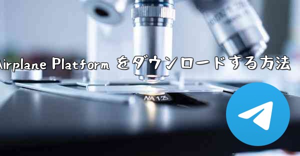 <b>Apple 携帯電話に Airplane Platform をダウンロードする方法</b>