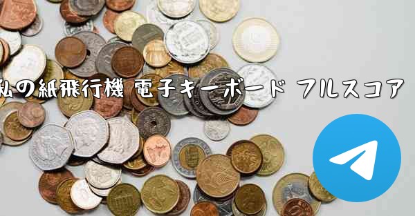 <b>私の紙飛行機 電子キーボード フルスコア</b>