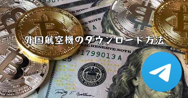 外国航空機のダウンロード方法