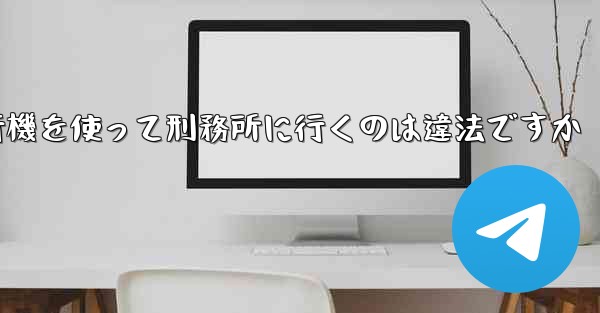 中国で紙飛行機を使って刑務所に行くのは違法ですか