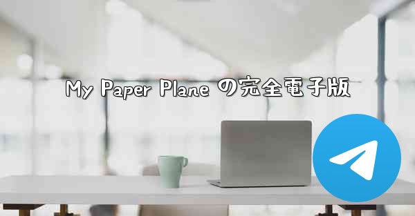 My Paper Plane の完全電子版