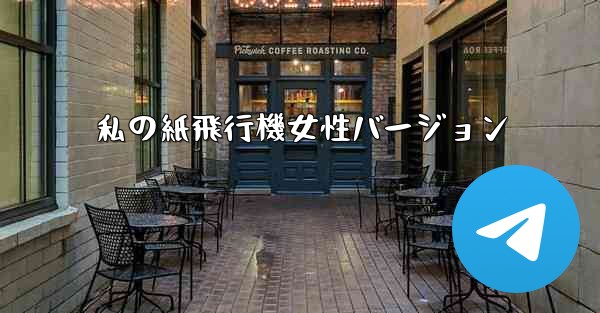 私の紙飛行機女性バージョン