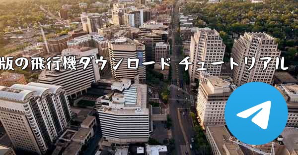 Android 版の飛行機ダウンロード チュートリアル